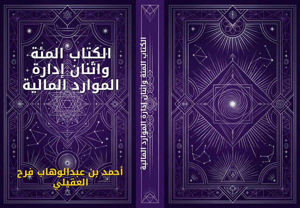 الكتاب المئة واثنان إدارة الموارد المالية
