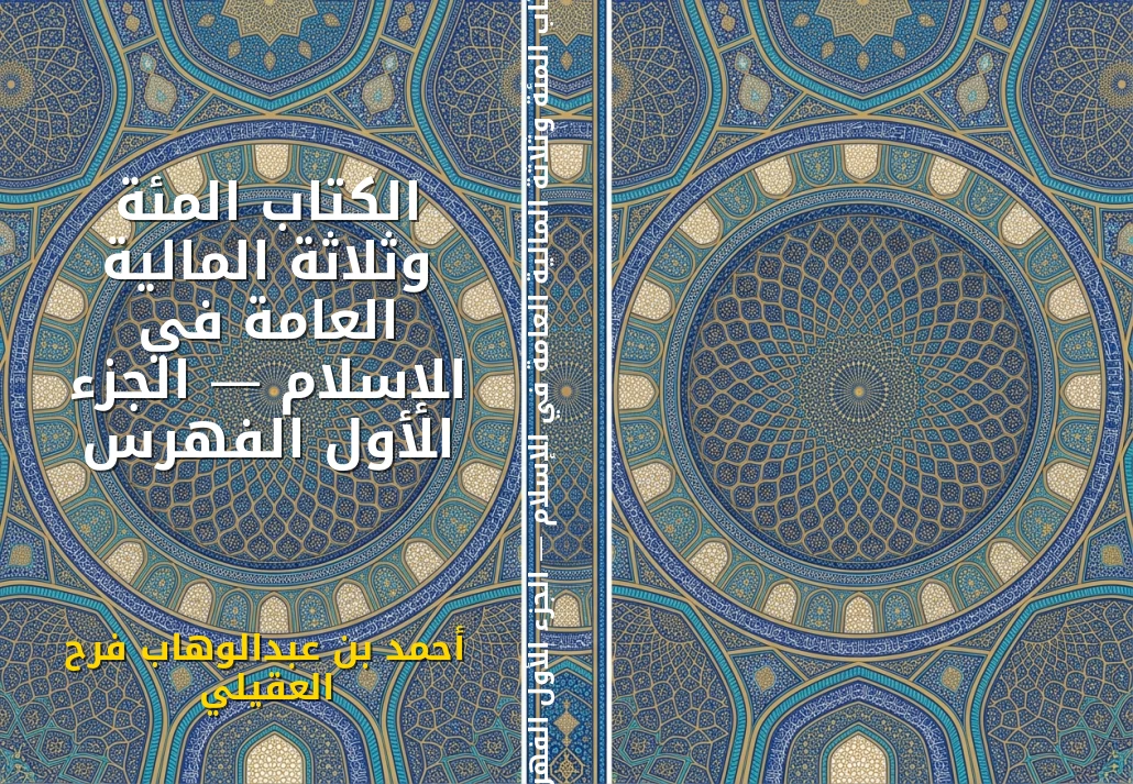 الكتاب المئة وثلاثة المالية العامة في الإسلام — الجزء الأول الفهرس