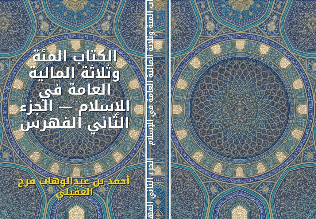 الكتاب المئة وثلاثة المالية العامة في الإسلام — الجزء الثاني الفهرس