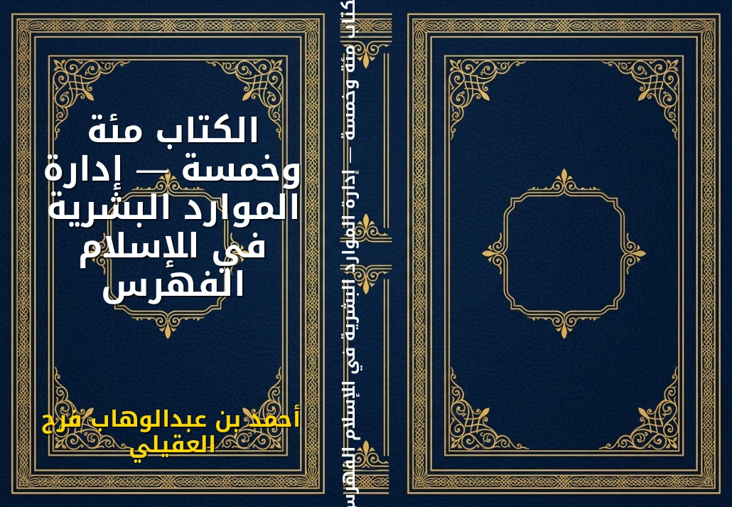 الكتاب مئة وخمسة — إدارة الموارد البشرية في الإسلام الفهرس