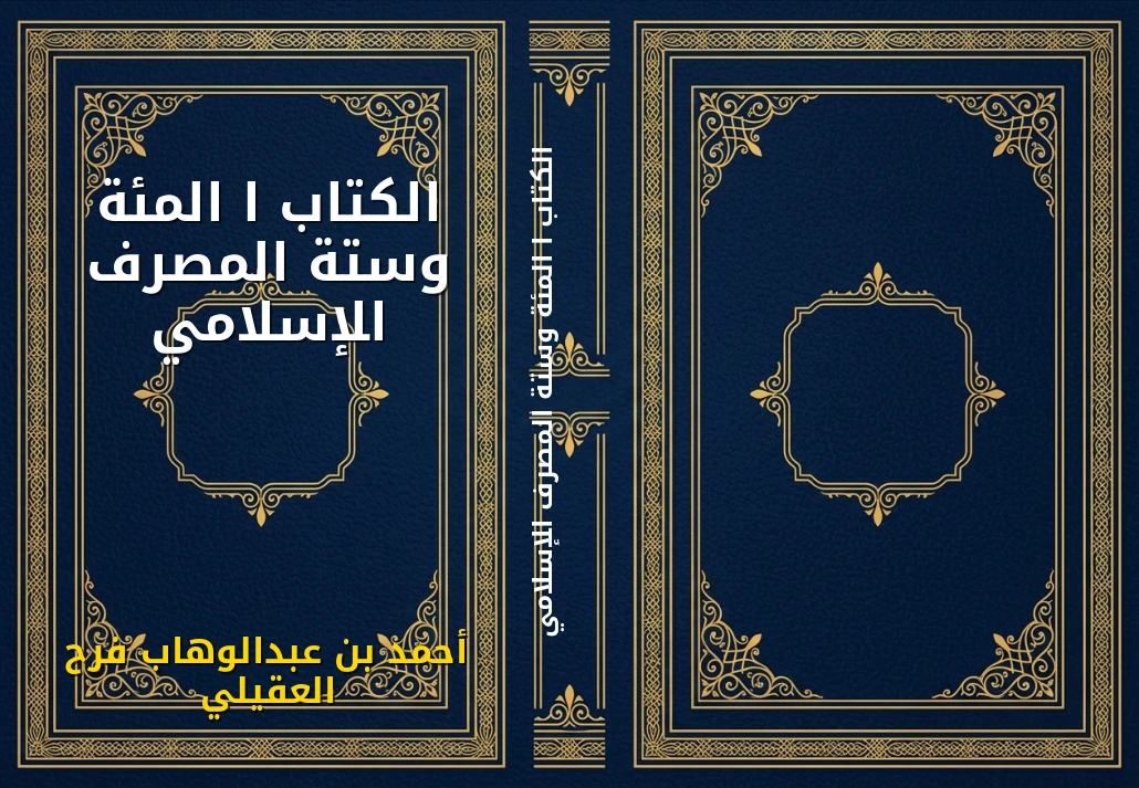 الكتاب ا المئة وستة المصرف الإسلامي