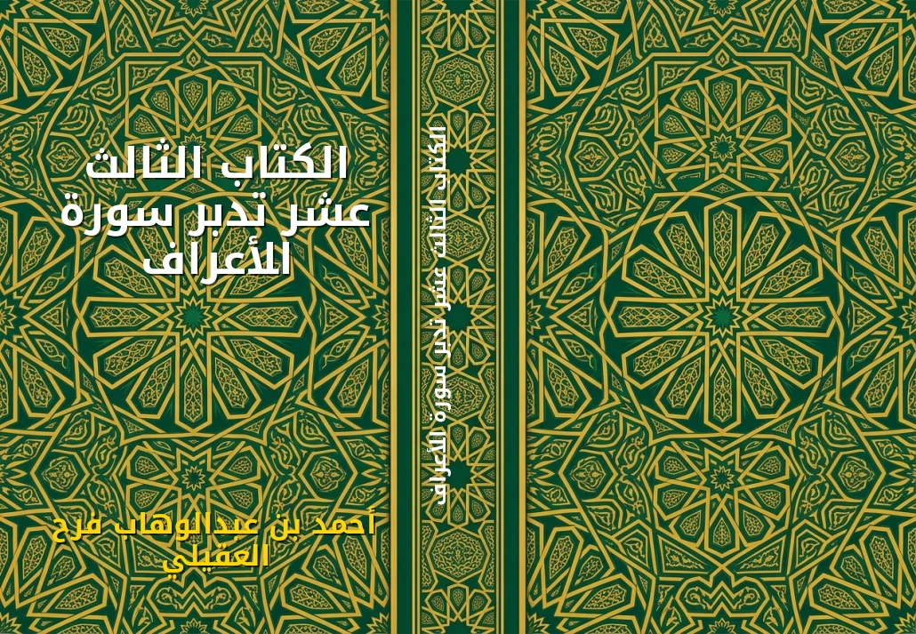 الكتاب الثالث عشر تدبر سورة الأعراف