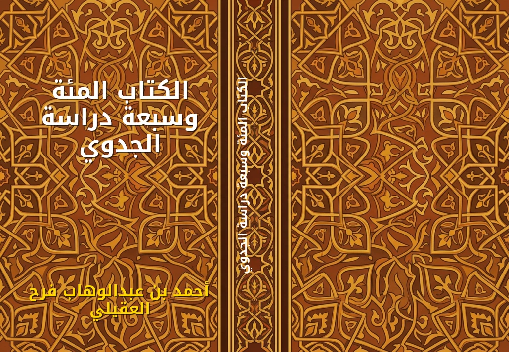 الكتاب المئة وسبعة دراسة الجدوي