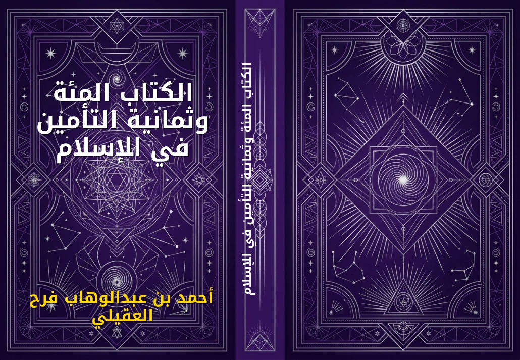 الكتاب المئة وثمانية التأمين في الإسلام