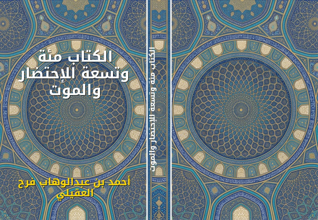 الكتاب مئة وتسعة الإحتضار والموت