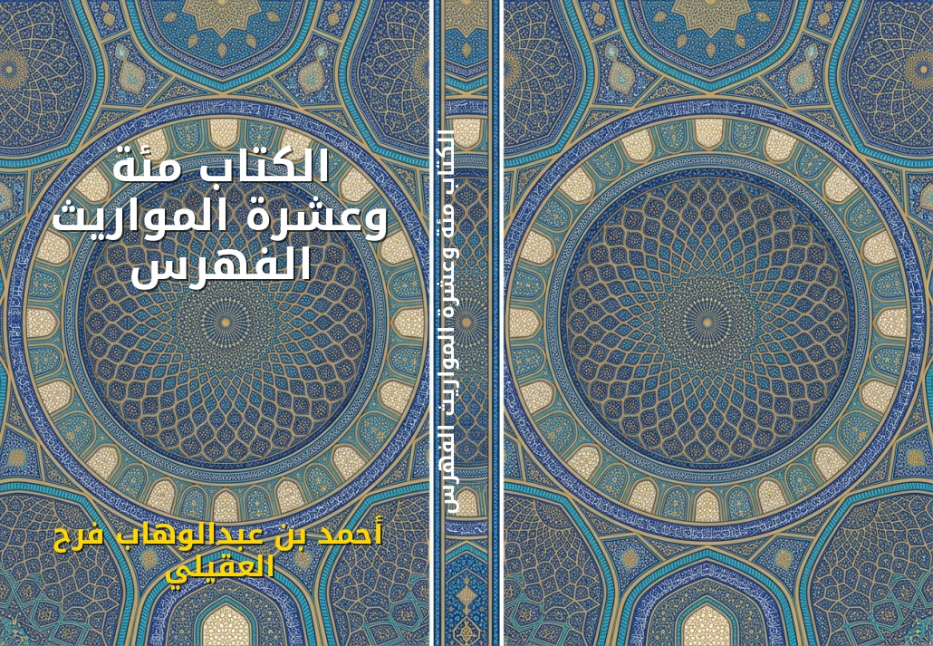 الكتاب مئة وعشرة المواريث الفهرس