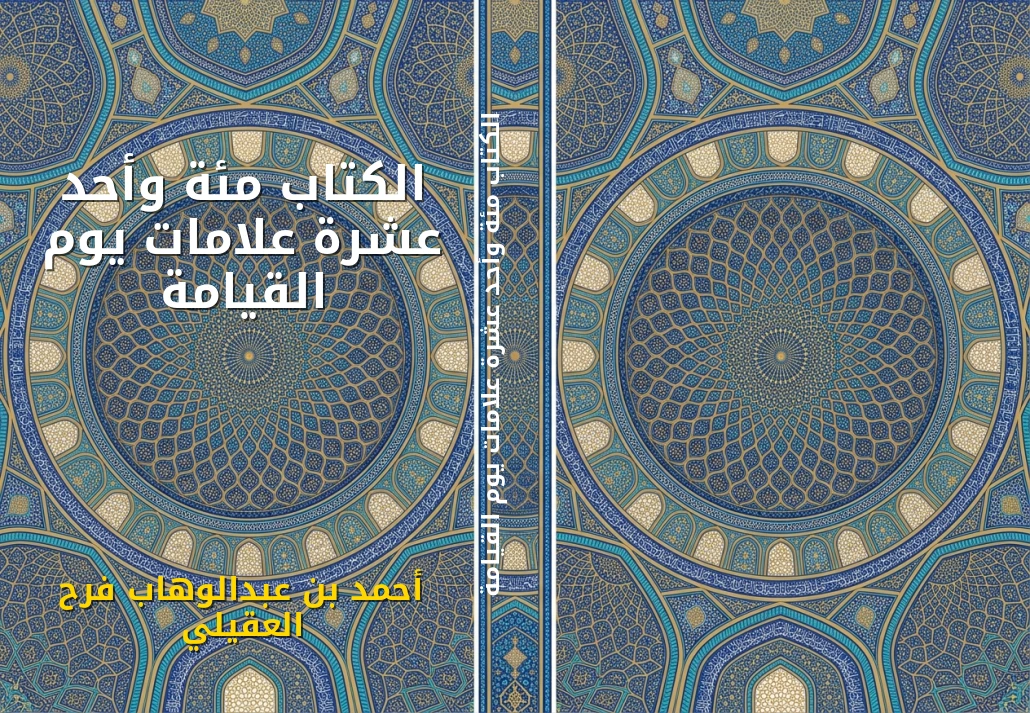 الكتاب مئة وأحد عشرة علامات يوم القيامة