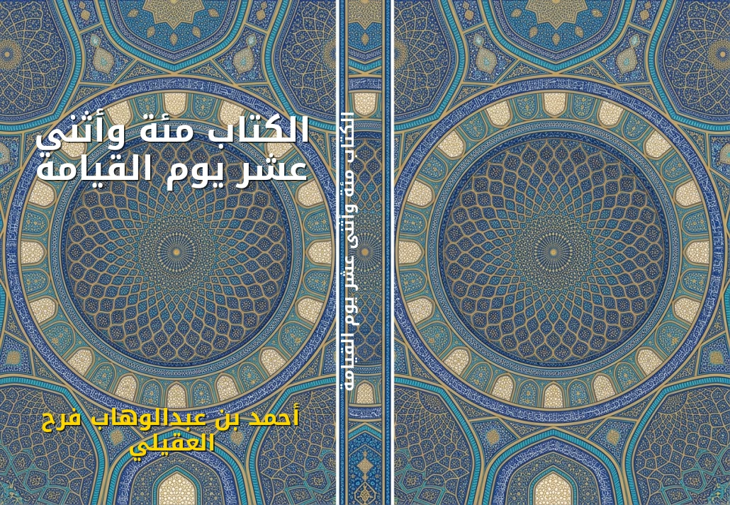 الكتاب مئة وأثنى عشر يوم القيامة