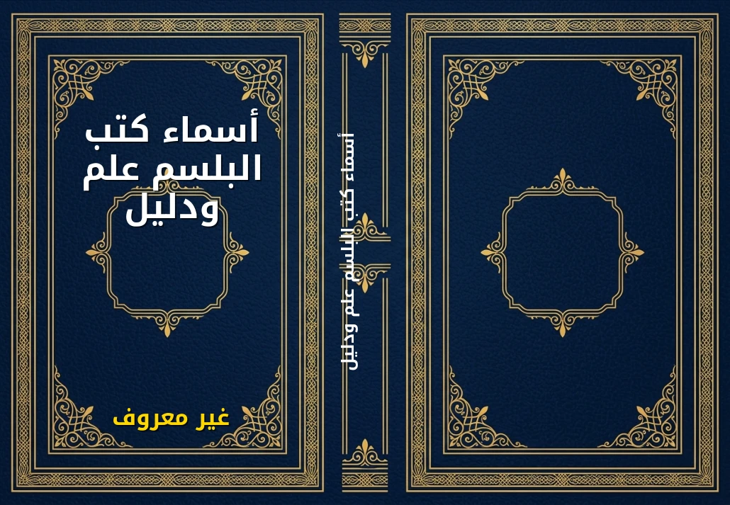 أسماء كتب البلسم علم ودليل
