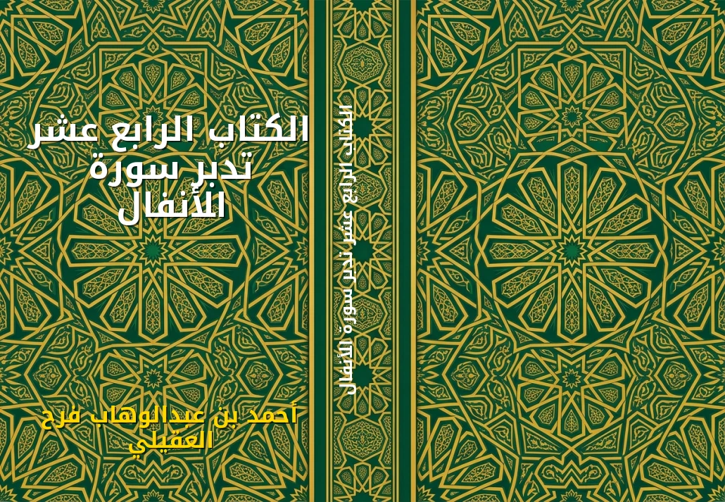 الكتاب الرابع عشر تدبر سورة الأنفال