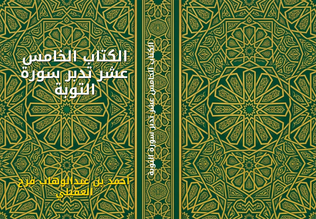 الكتاب الخامس عشر تدبر سورة التوبة