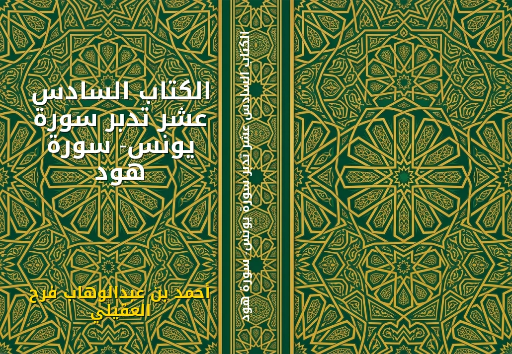 الكتاب السادس عشر تدبر سورة يونس- سورة هود