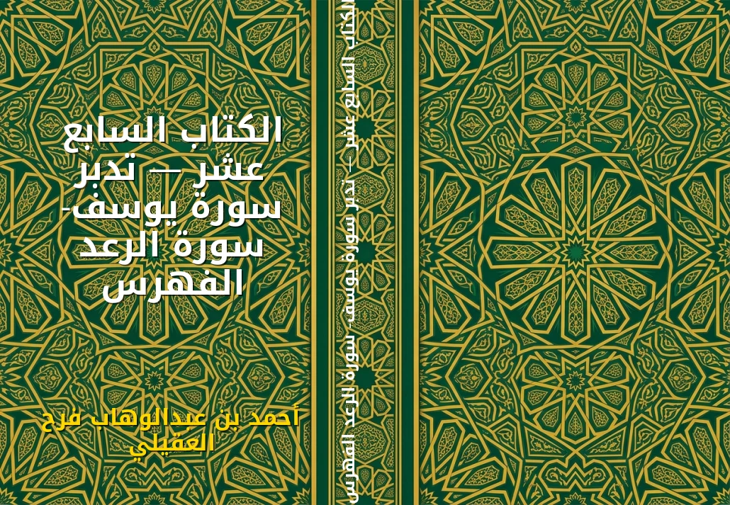 الكتاب السابع عشر — تدبر سورة يوسف- سورة الرعد الفهرس