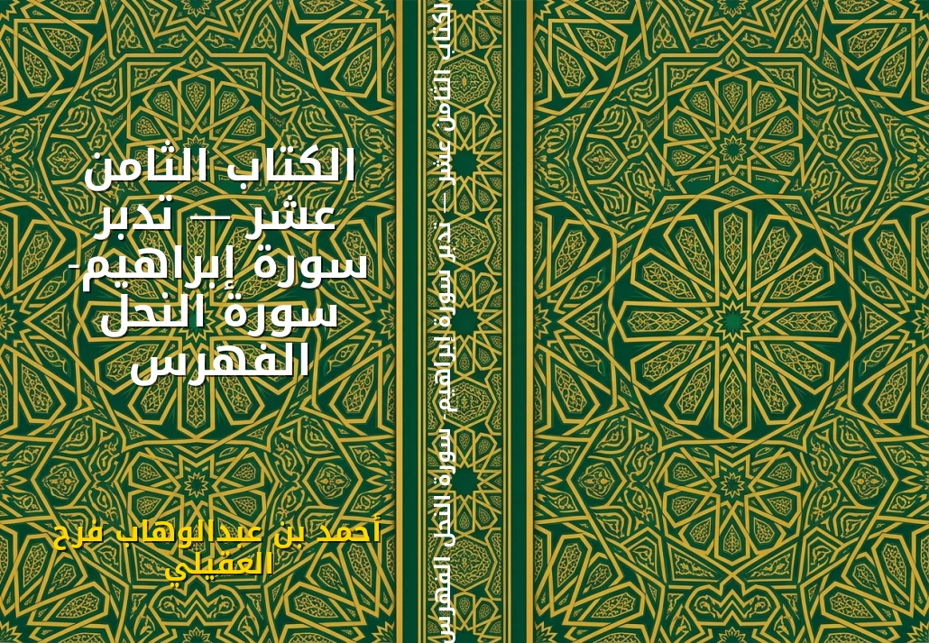 الكتاب الثامن عشر — تدبر سورة إبراهيم- سورة النحل الفهرس