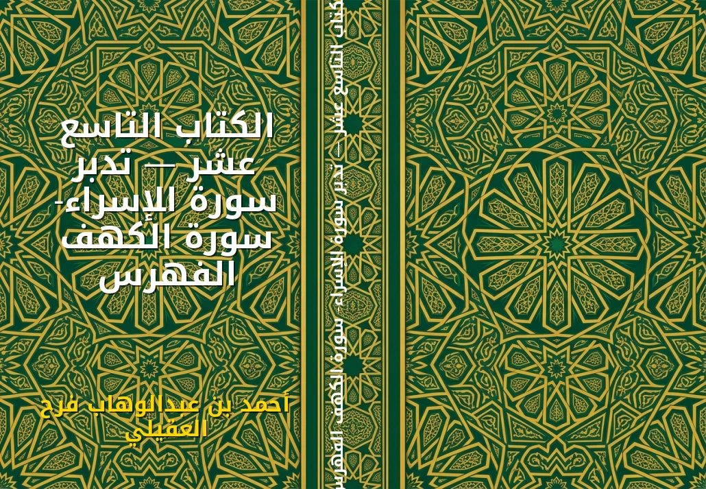 الكتاب التاسع عشر — تدبر سورة الإسراء- سورة الكهف الفهرس
