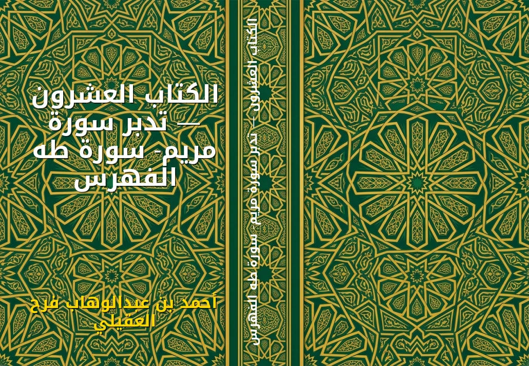 الكتاب العشرون — تدبر سورة مريم- سورة طه الفهرس