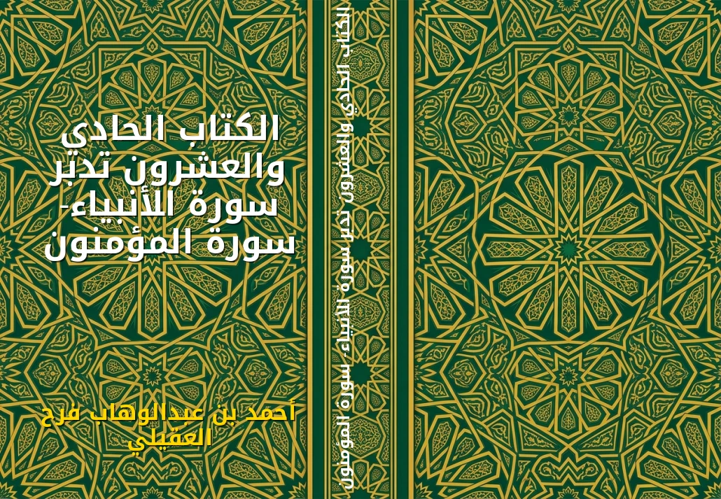الكتاب الحادي والعشرون تدبر سورة الأنبياء- سورة المؤمنون