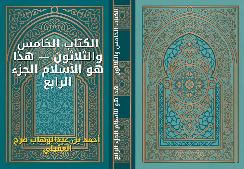 الكتاب الخامس والثلاثون — هذا هو الأسلام الجزء الرابع