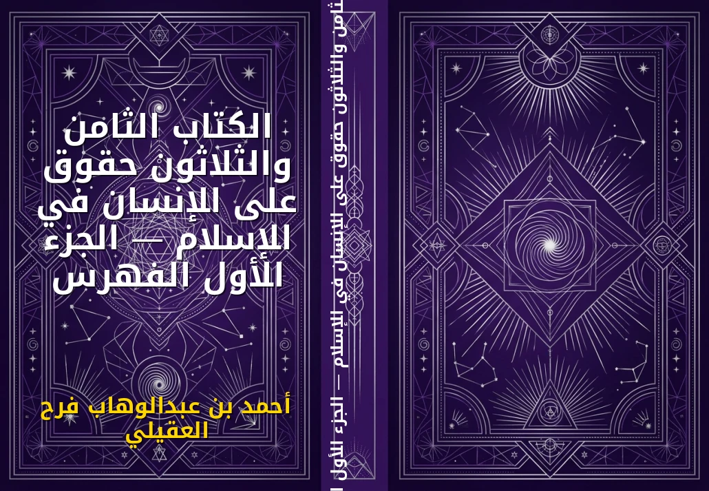 الكتاب الثامن والثلاثون حقوق على الإنسان في الإسلام — الجزء الأول الفهرس