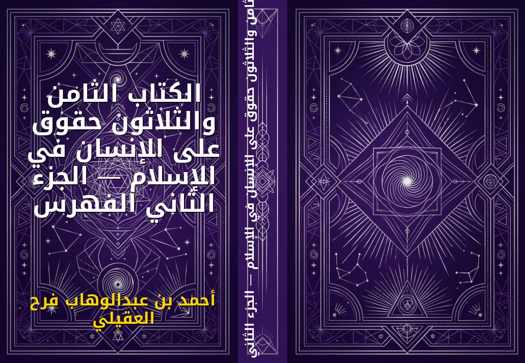 الكتاب الثامن والثلاثون حقوق على الإنسان في الإسلام — الجزء الثاني الفهرس