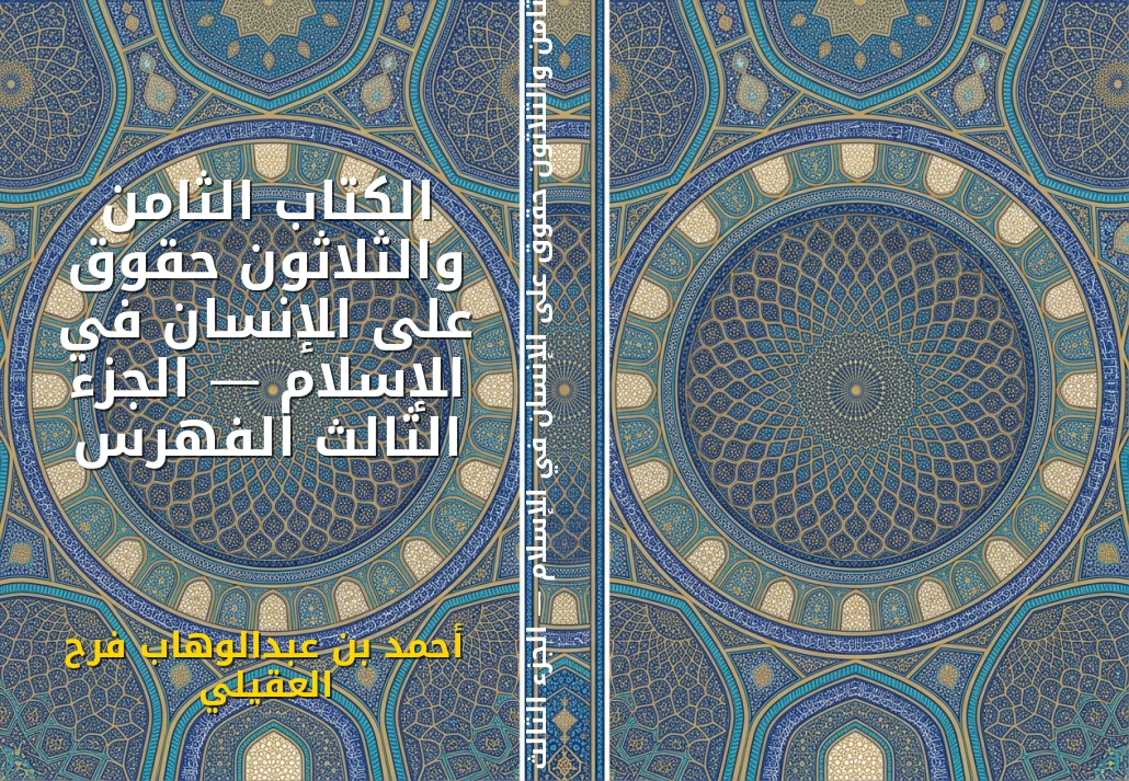 الكتاب الثامن والثلاثون حقوق على الإنسان في الإسلام — الجزء الثالث الفهرس