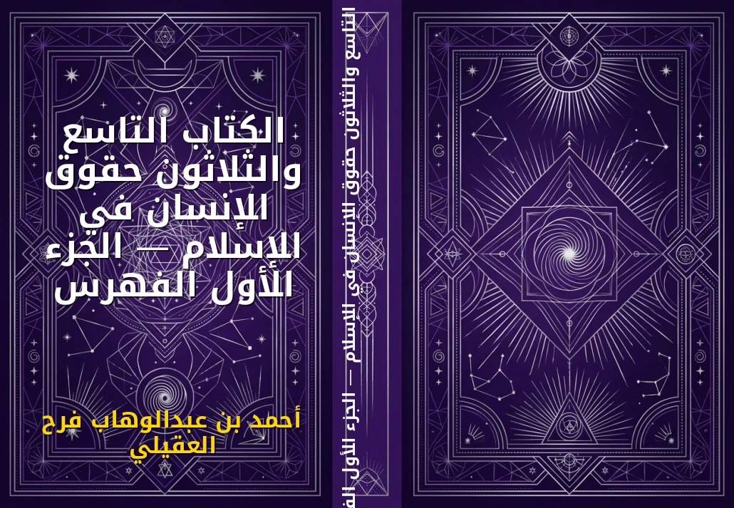 الكتاب التاسع والثلاثون حقوق الإنسان في الإسلام — الجزء الأول الفهرس