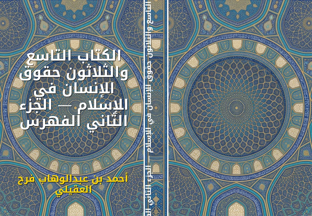 الكتاب التاسع والثلاثون حقوق الإنسان في الإسلام — الجزء الثاني الفهرس
