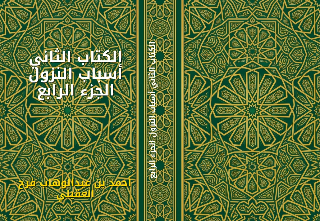 الكتاب الثاني أسباب النزول الجزء الرابع