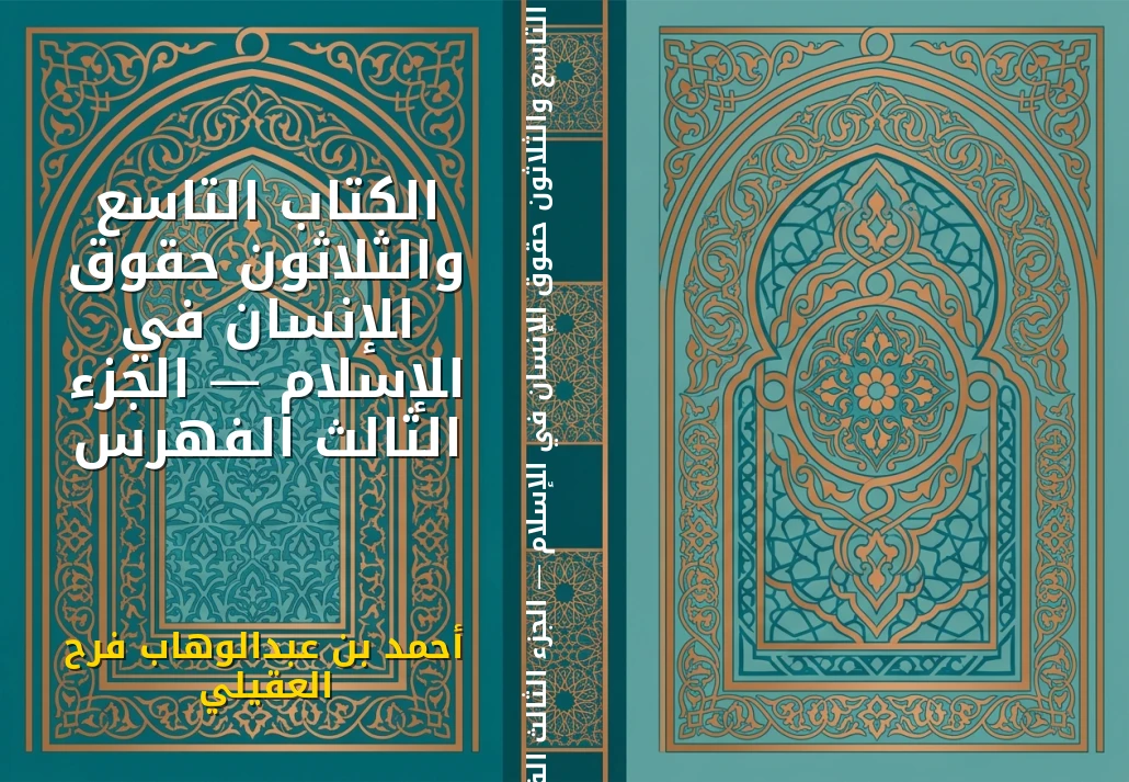 الكتاب التاسع والثلاثون حقوق الإنسان في الإسلام — الجزء الثالث الفهرس