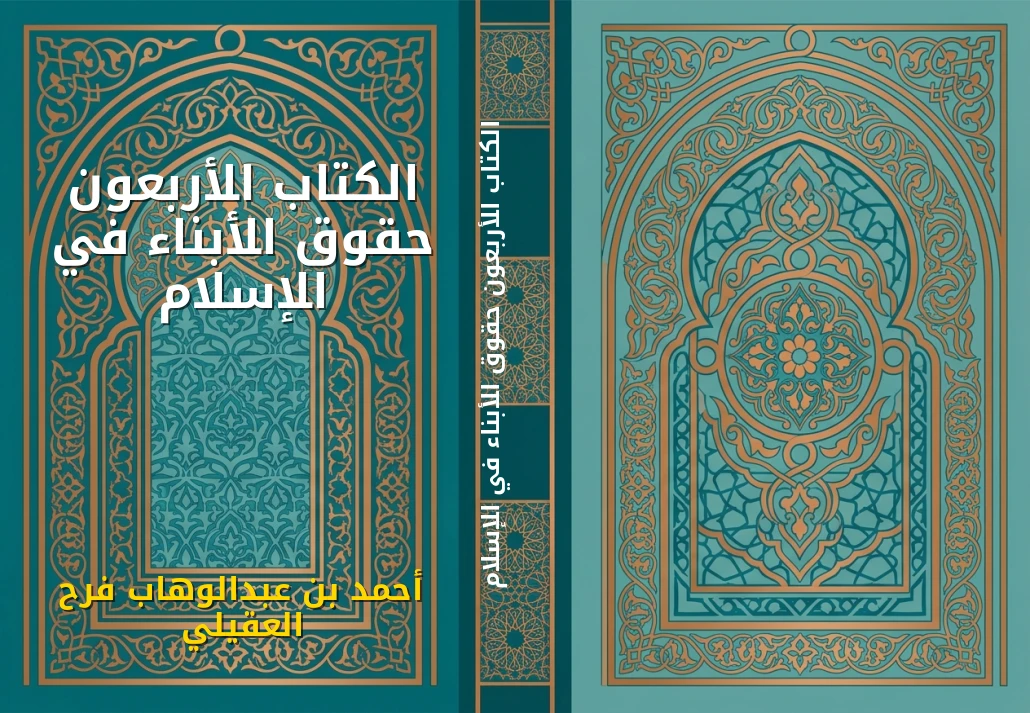 الكتاب الأربعون حقوق الأبناء في الإسلام