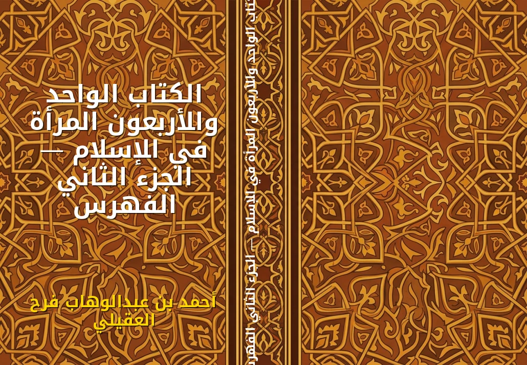الكتاب الواحد والأربعون المرأة في الإسلام — الجزء الثاني الفهرس