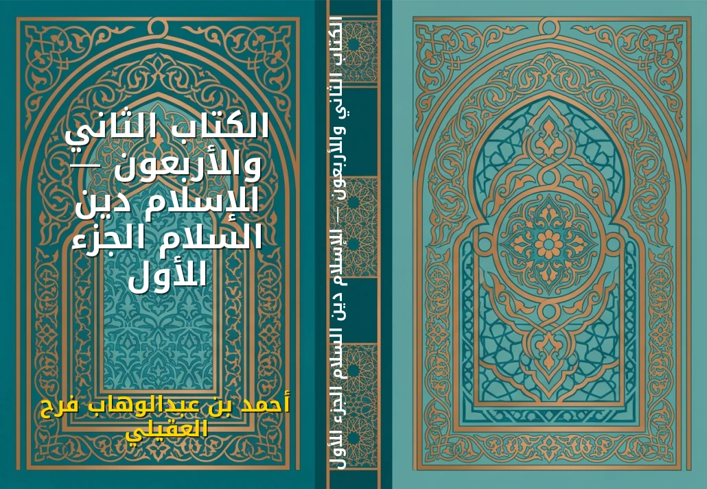 الكتاب الثاني والأربعون — الإسلام دين السلام الجزء الأول