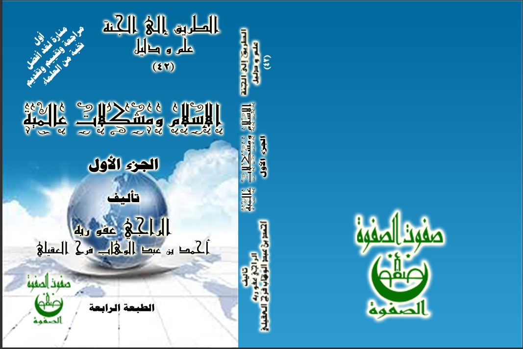 الكتاب الرابع والأربعون الإسلام ومشكلات معاصرة — الجزء الأول الفهرس