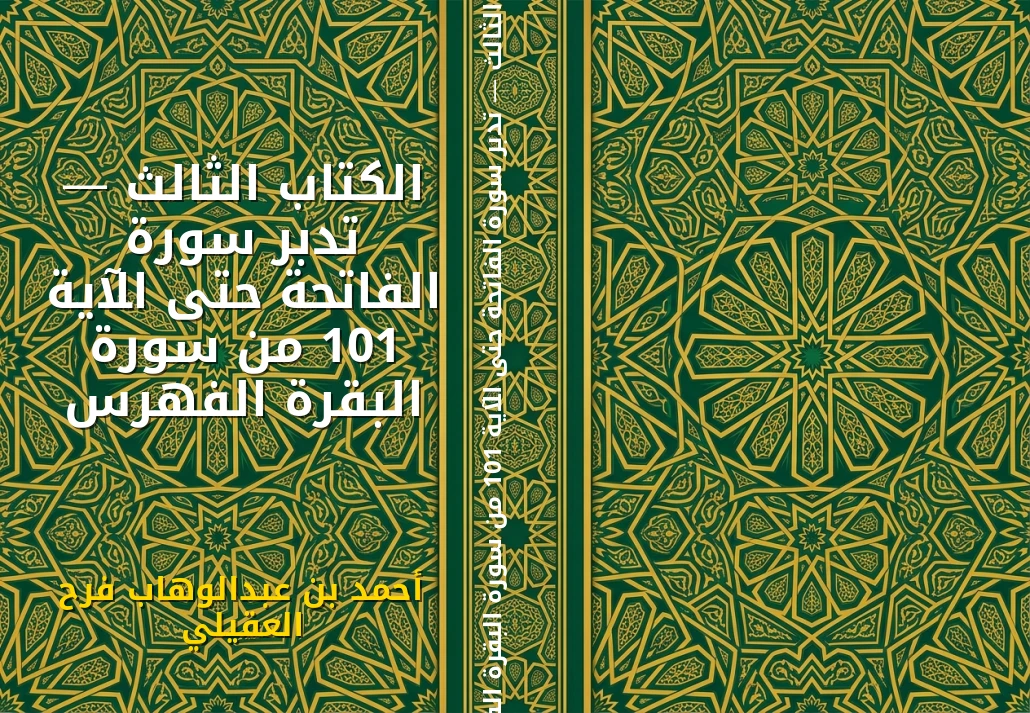 الكتاب الثالث — تدبر سورة الفاتحة حتى الآية 101 من سورة البقرة الفهرس