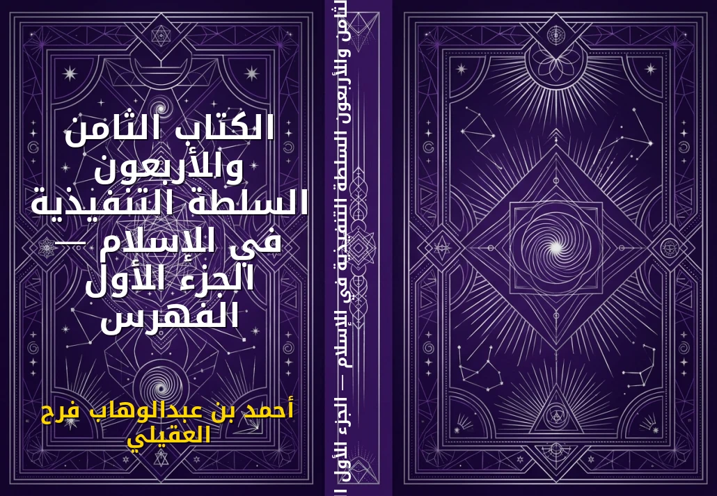 الكتاب الثامن والأربعون السلطة التنفيذية في الإسلام — الجزء الأول الفهرس