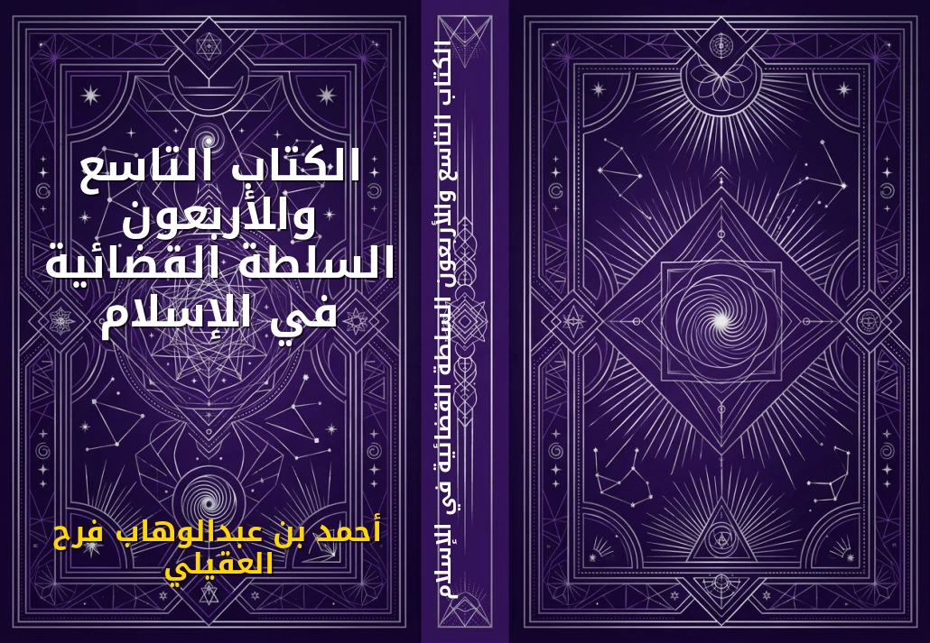 الكتاب التاسع والأربعون السلطة القضائية في الإسلام