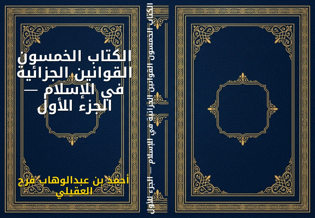 الكتاب الخمسون القوانين الجزائية في الإسلام — الجزء الأول