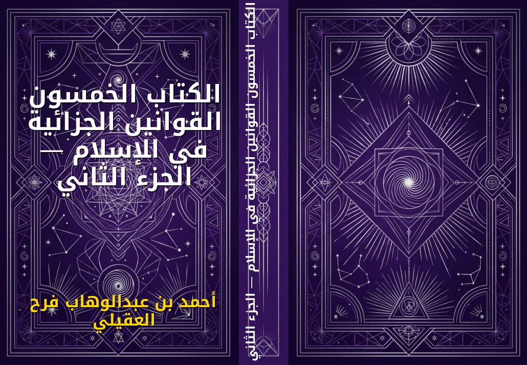 الكتاب الخمسون القوانين الجزائية في الإسلام — الجزء الثاني