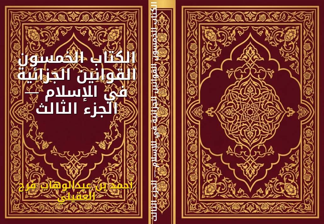 الكتاب الخمسون القوانين الجزائية في الإسلام — الجزء الثالث