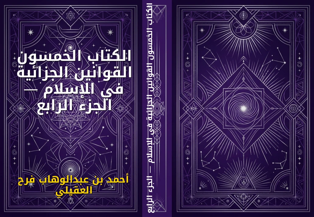 الكتاب الخمسون القوانين الجزائية في الإسلام — الجزء الرابع