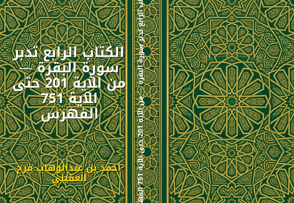 الكتاب الرابع تدبر سورة البقرة — من الآية 102 حتى الآية 157 الفهرس