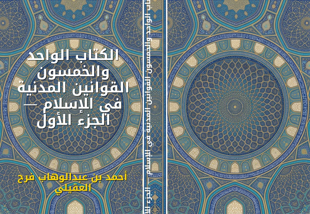 الكتاب الواحد والخمسون القوانين المدنية في الإسلام — الجزء الأول