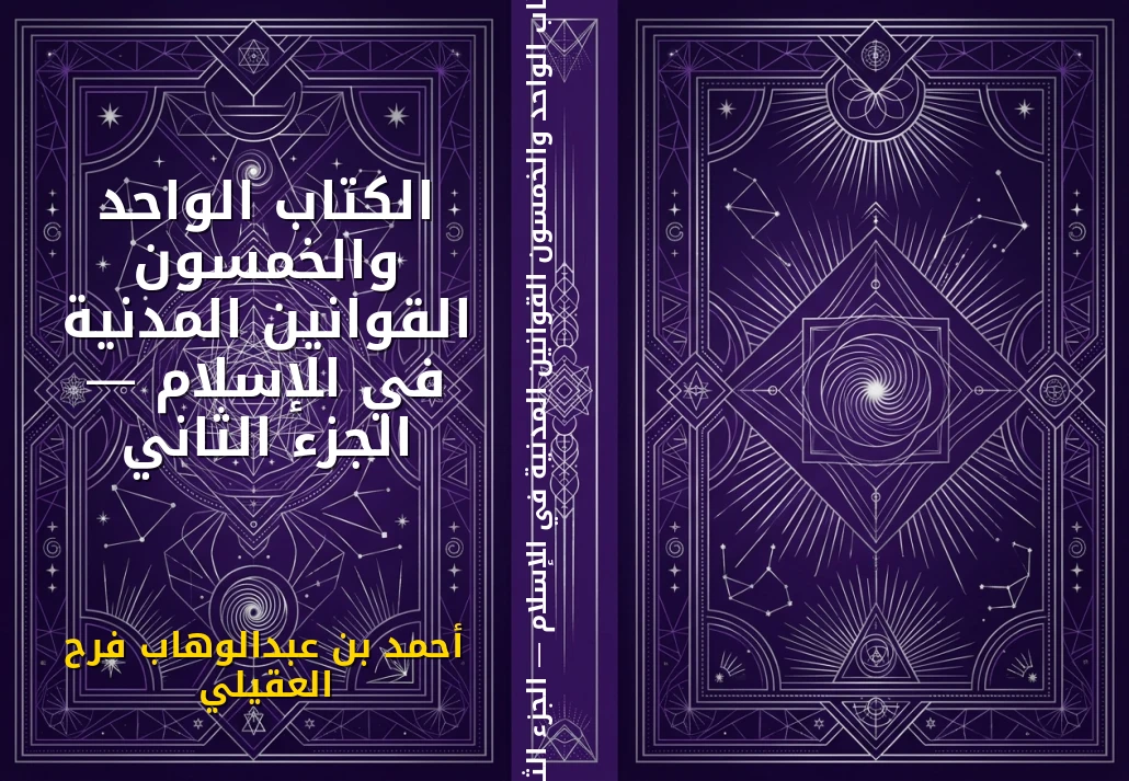 الكتاب الواحد والخمسون القوانين المدنية في الإسلام — الجزء الثاني