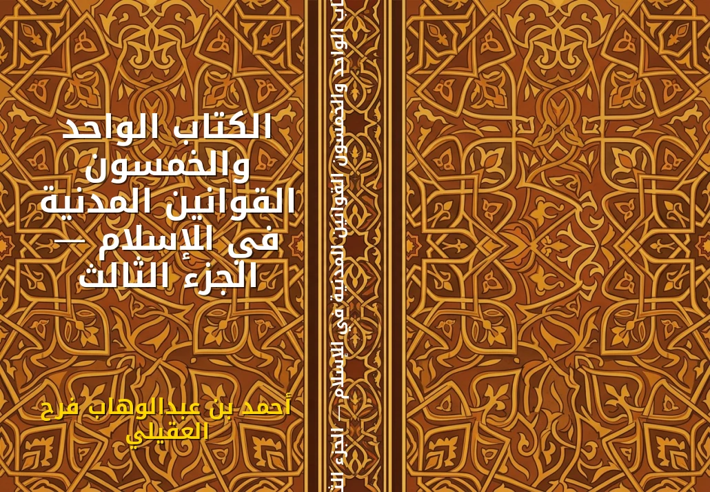 الكتاب الواحد والخمسون القوانين المدنية في الإسلام — الجزء الثالث