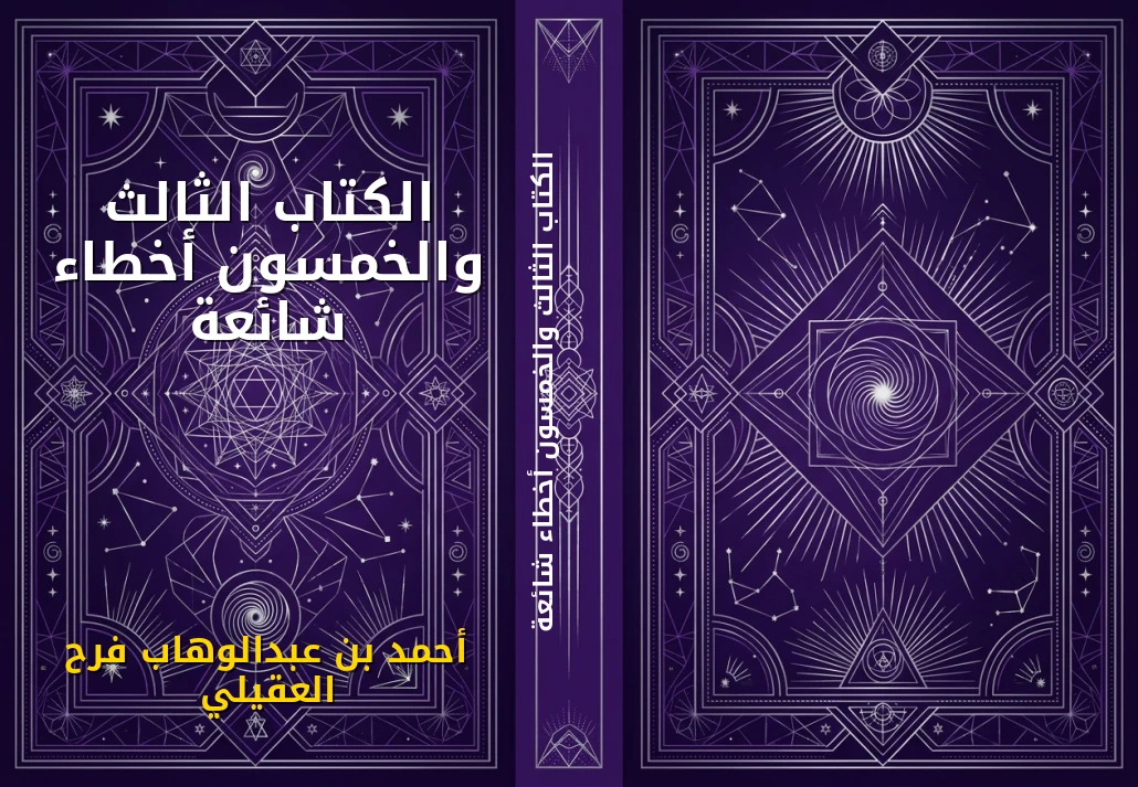 الكتاب الثالث والخمسون أخطاء شائعة