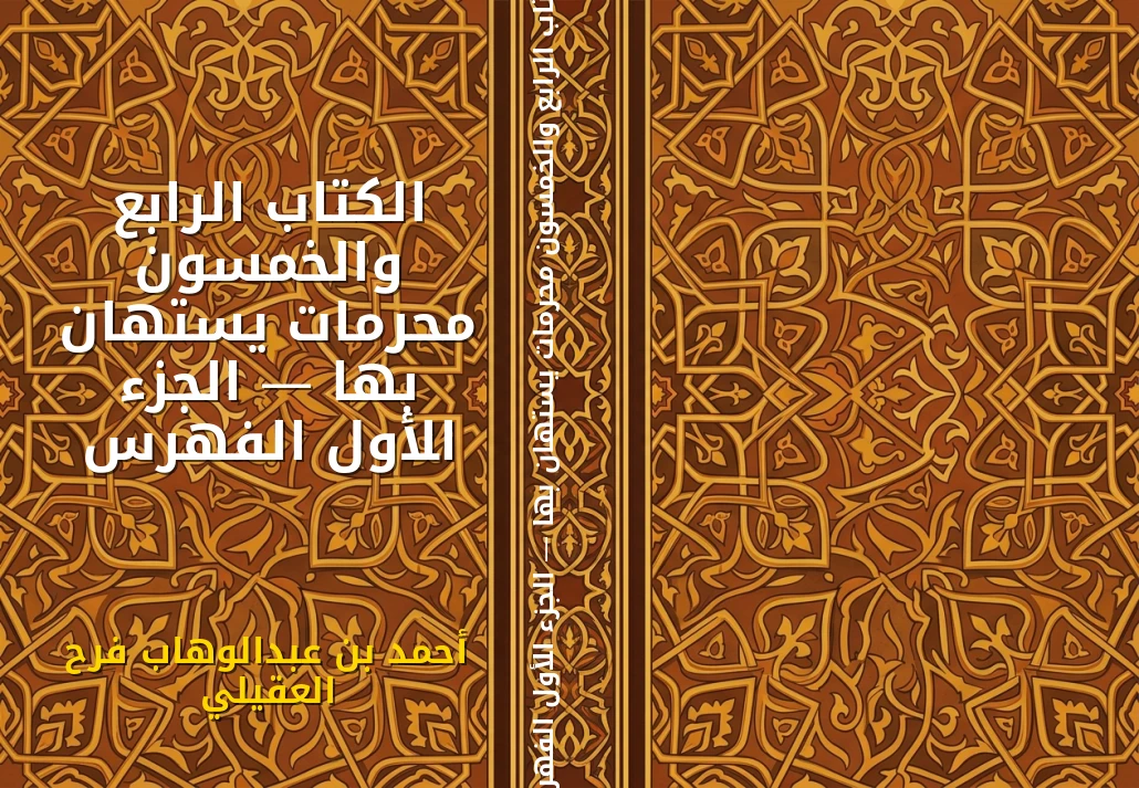 الكتاب الرابع والخمسون محرمات يستهان بها — الجزء الأول الفهرس