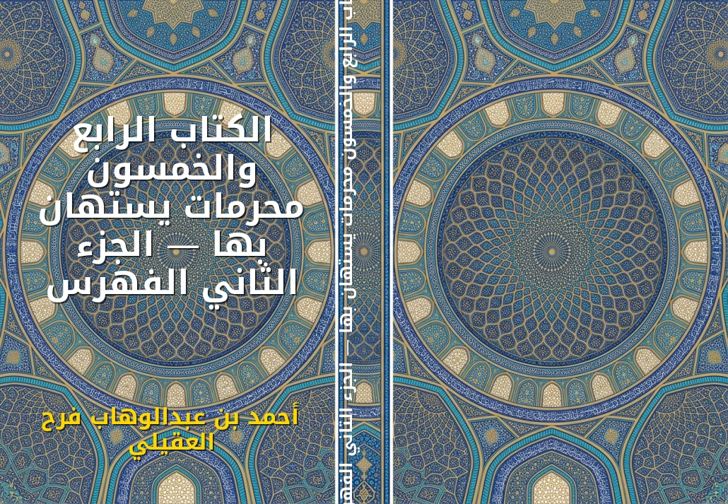 الكتاب الرابع والخمسون محرمات يستهان بها — الجزء الثاني الفهرس