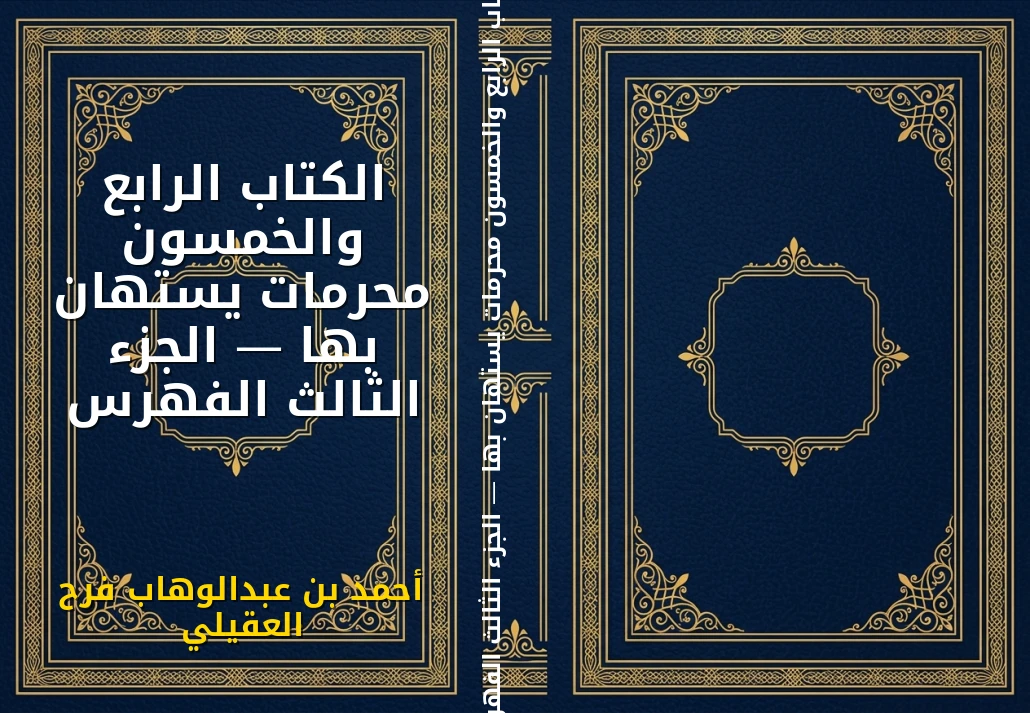 الكتاب الرابع والخمسون محرمات يستهان بها — الجزء الثالث الفهرس