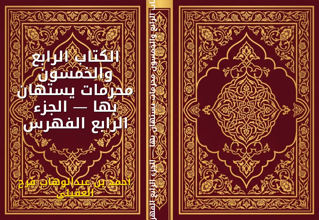 الكتاب الرابع والخمسون محرمات يستهان بها — الجزء الرابع الفهرس