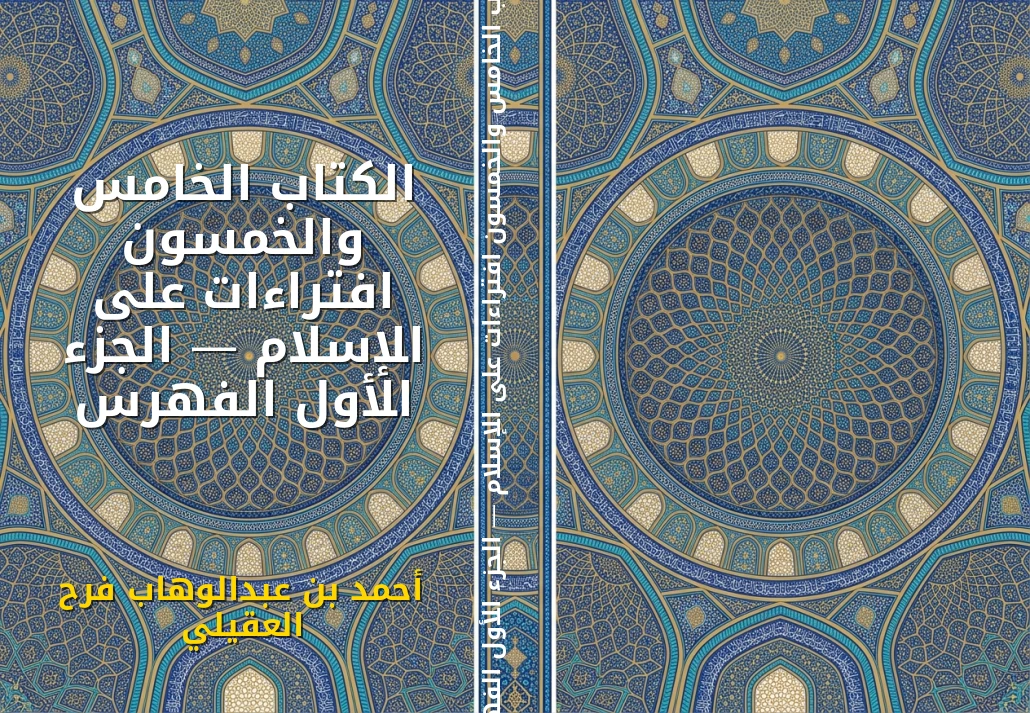 الكتاب الخامس والخمسون افتراءات على الإسلام — الجزء الأول الفهرس